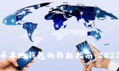 选择最佳比特币本地钱包的终极指南：2023年推荐及比较