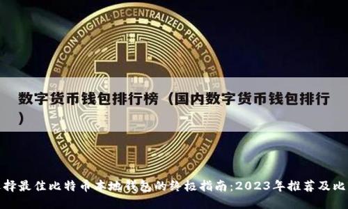 选择最佳比特币本地钱包的终极指南：2023年推荐及比较
