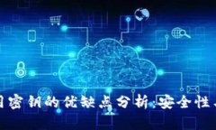 比特币钱包禁用密钥的优缺点分析：安全性与便