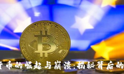   
Web3数字货币的崛起与崩溃：揭秘背后的风险与机遇