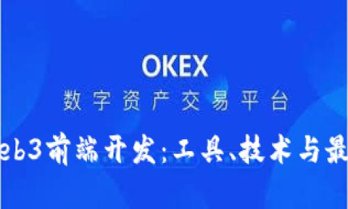 揭秘Web3前端开发：工具、技术与最佳实践