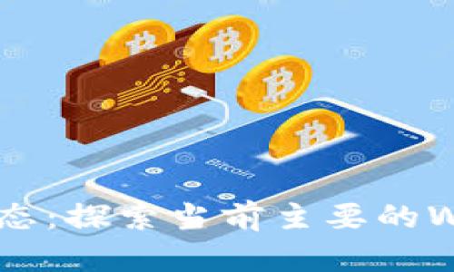 深入了解Web3生态：探索当前主要的Web3币种及其潜力