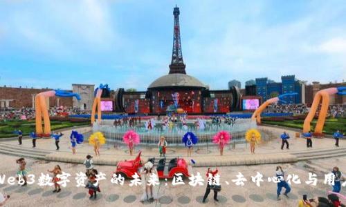 揭秘Web3数字资产的未来：区块链、去中心化与用户主权