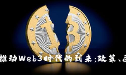 日本首相如何推动Web3时代的到来：政策、愿景与未来挑战