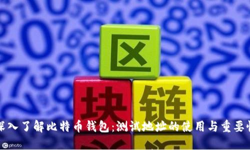 深入了解比特币钱包：测试地址的使用与重要性