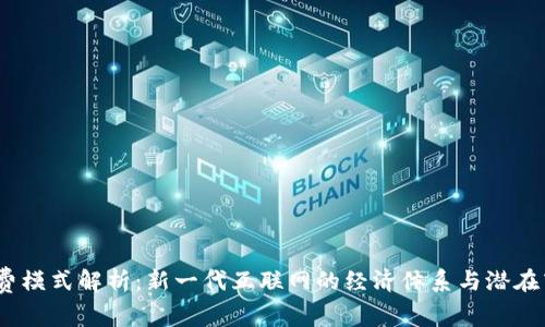 Web3收费模式解析：新一代互联网的经济体系与潜在商业机会