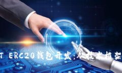 全面解析USDT ERC20钱包开发：从技术框架到安全性