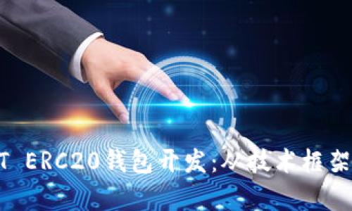 全面解析USDT ERC20钱包开发：从技术框架到安全性保障
