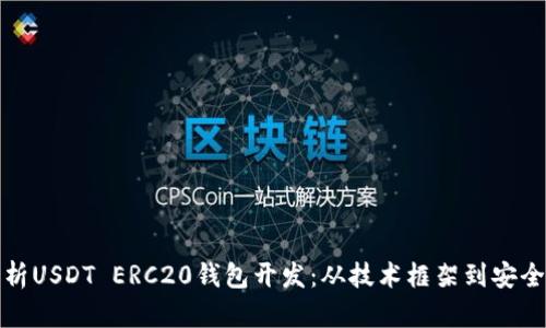 全面解析USDT ERC20钱包开发：从技术框架到安全性保障