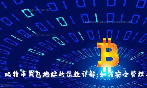 Title: 比特币钱包地址的位数详解：如何安全管理与使用