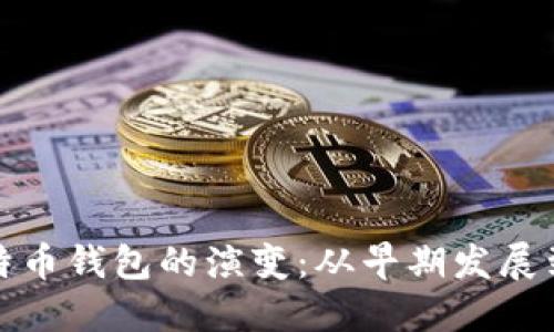 深入探索比特币钱包的演变：从早期发展到现代安全性