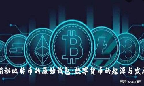 揭秘比特币的原始钱包：数字货币的起源与发展