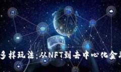 探索Web3的多样玩法：从