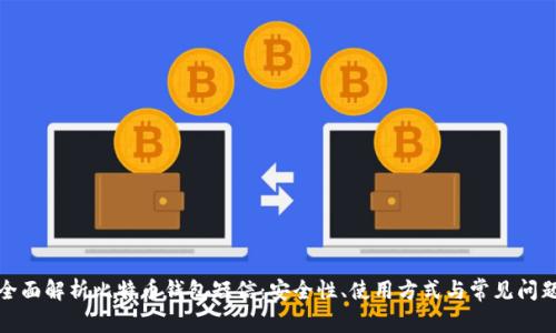 全面解析比特币钱包短信：安全性、使用方式与常见问题