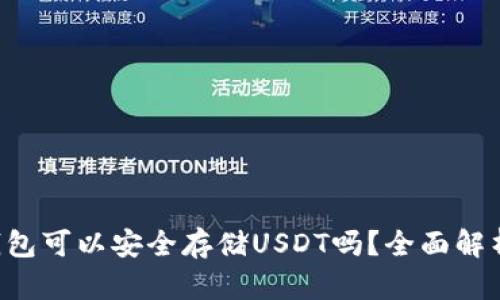  Token.im钱包可以安全存储USDT吗？全面解析与用户指南