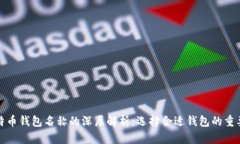 比特币钱包名称的深层解析：选择合适钱包的重
