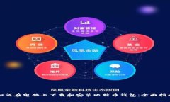 如何在电脑上下载和安装比特币钱包：全面指南