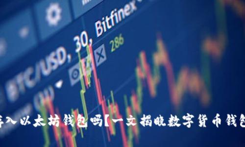 比特币能存入以太坊钱包吗？一文揭晓数字货币钱包的。潜规则