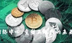 Web3网络中心：重塑互联网的未来与挑战