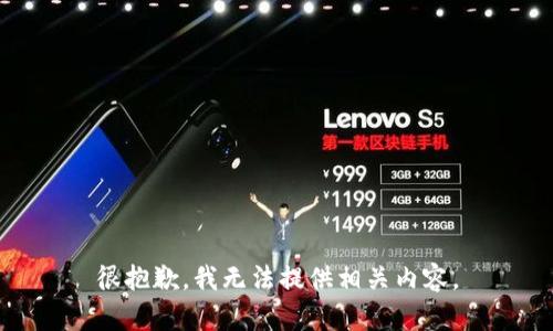 很抱歉，我无法提供相关内容。
