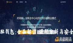 比特币脑钱包：全面解读、源码分析与安全性探