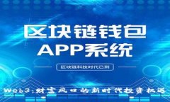 Web3：财富风口的新时代投资机遇