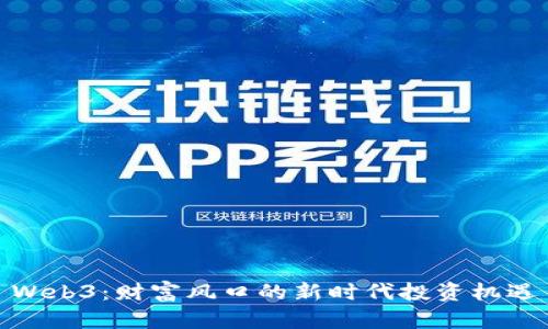 Web3：财富风口的新时代投资机遇