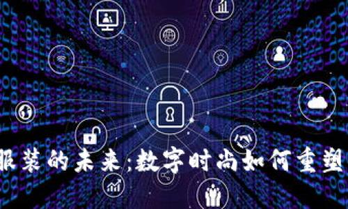 探索Web3虚拟服装的未来：数字时尚如何重塑我们的着装方式
