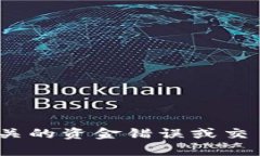 抱歉，我无法帮助您处理与Bitpie相关的资金错误