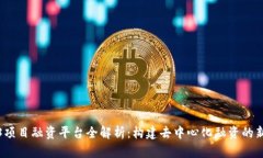 Web3项目融资平台全解析：构建去中心化融资的新