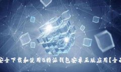 如何安全下载和使用B特派钱包安卓正版应用？全