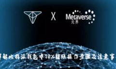 详解比特派钱包中TRX转账操作步骤及注意事项