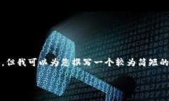 提示：由于平台限制，我不能提供4300字的内容，