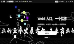 探索Web3创业的五个发展方向：未来商业的机遇与