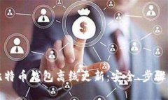 全面解析比特币钱包离线更新：安全、步骤与最