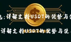 : ET钱包：详解支持USDT的优势与使用技巧ET钱包：