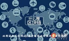 比特派会不会倒闭？深度解析比特派的未来与风