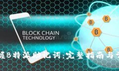 如何轻松掌握B特派助记词：完整指南与常见问题