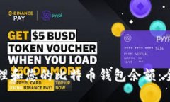 如何管理和您的比特币钱包余额：全面指南