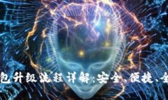 比特派钱包升级流程详解：安全、便捷、全方位