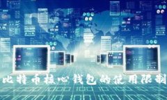 深入探讨比特币核心钱包的使用限制及其影响