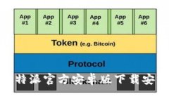 畅享无缝体验：b特派官方安卓版下载安装最新版