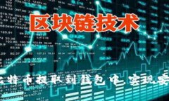 全面指南：如何将比特币提取到钱包中，实现安
