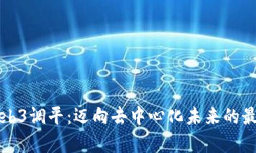 智云Web3调平：迈向去中心化未来的最后一步