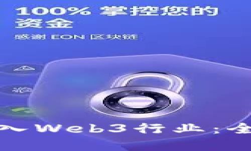 普通人如何成功进入Web3行业：全面指南和实用建议