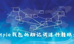 如何用Bitpie钱包的助记词进行转账：全面指南