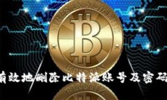如何安全有效地删除比特派账号及密码？详尽指