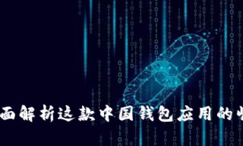 BitPie：全面解析这款中国钱包应用的崛起与未来