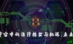 与关键词探索Web3元宇宙中的法律框架与机遇：未