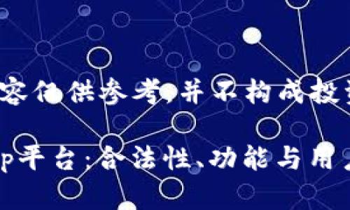 注意：以下内容仅供参考，并不构成投资建议。

深入探讨Bitp平台：合法性、功能与用户体验全解析